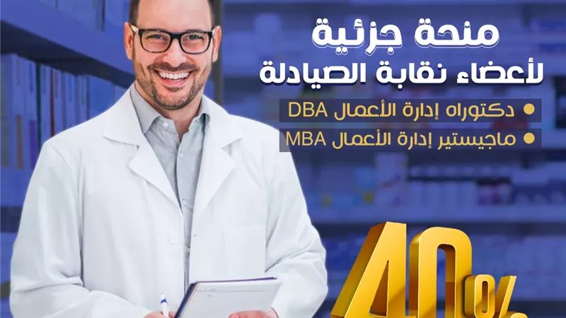 فتح باب التسجيل للحصول على دكتوراة وماجستير إدارة الاعمال بالصيادلة