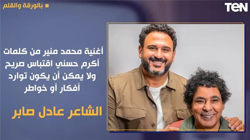 يوتيوب يحذف أغنية «للي» للكينج محمد منير ..الشاعر عادل صابر يوضح التفاصيل