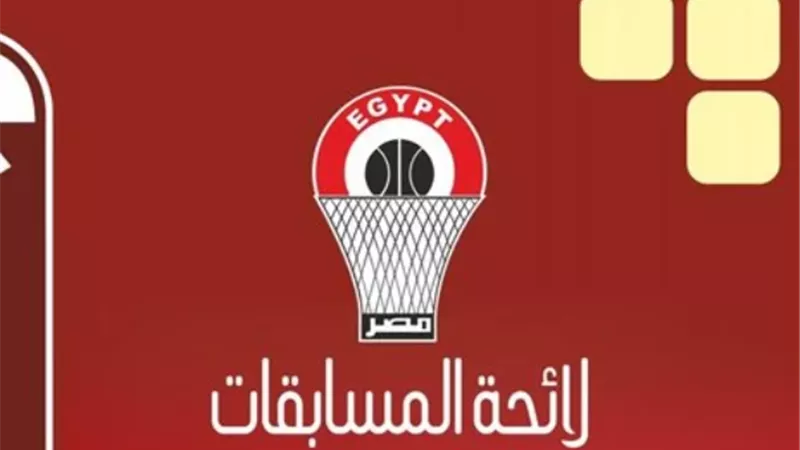 لائحة الموسم الجديد لدورى كرة السلة.. تعرف عليها