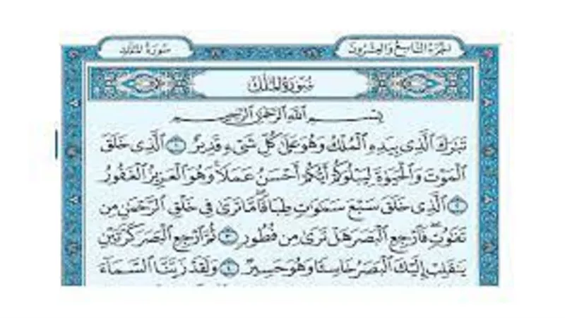 فضل قراءة سورة الملك قبل النوم