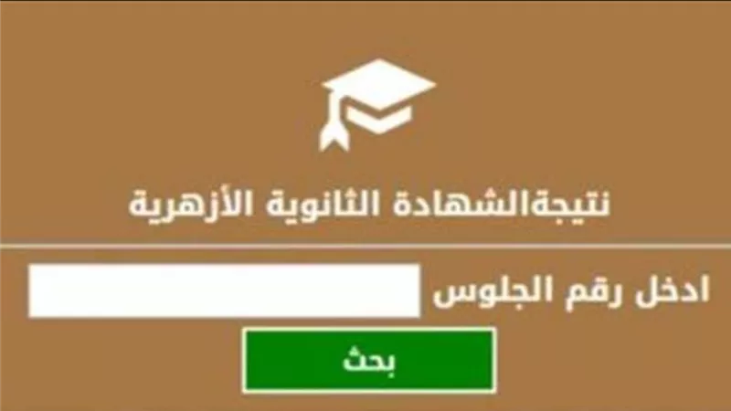 رابط نتيجة الثانوية الأزهرية.. اعرف نتيجتك