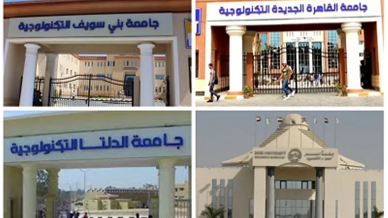 تنسيق 2022..10 جامعات تكنولوجية معتمدة من وزارة التعليم العالي..تعرف عليها
