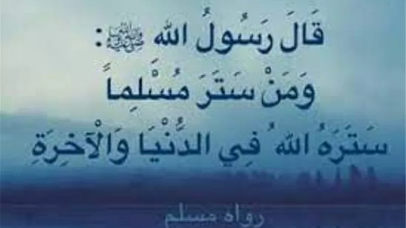 حثنا الشرع على الستر..فهل يجوز التستر على العاصي؟