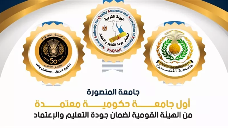 اعتماد جامعة المنصورة من الهيئة القومية لضمان جودة التعليم والاعتماد