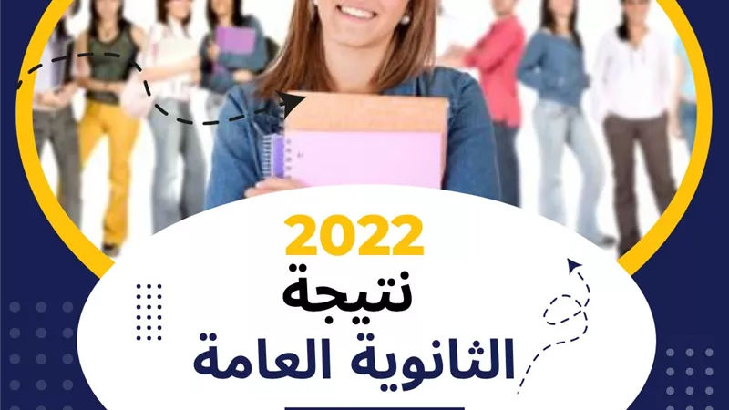 بالخطوات.. اعرف نتيجة الثانوية العامة على الجمهورية اونلاين