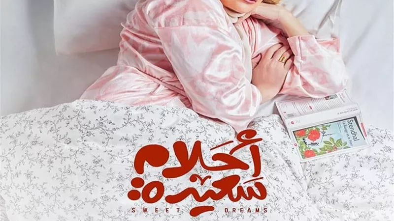 يسرا عن مسلسل أحلام سعيدة: كنت تعبانه من النكد وروحت للكوميدي