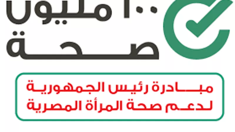 بحديقة الازهر ..تقديم الخدمات الصحية والتوعوية ضمن مبادرة دعم صحة المرأة