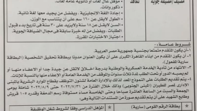 مصر للطيران تعلن عن حاجتها لوظائف ضيافة لشركة طيران جديدة منخفضة التكاليف