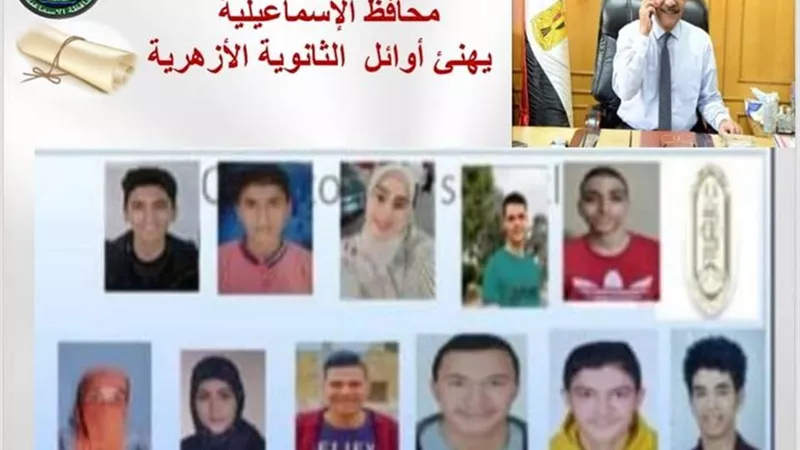 محافظ الإسماعيلية يُهنئ أوائل الثانوية الأزهرية
