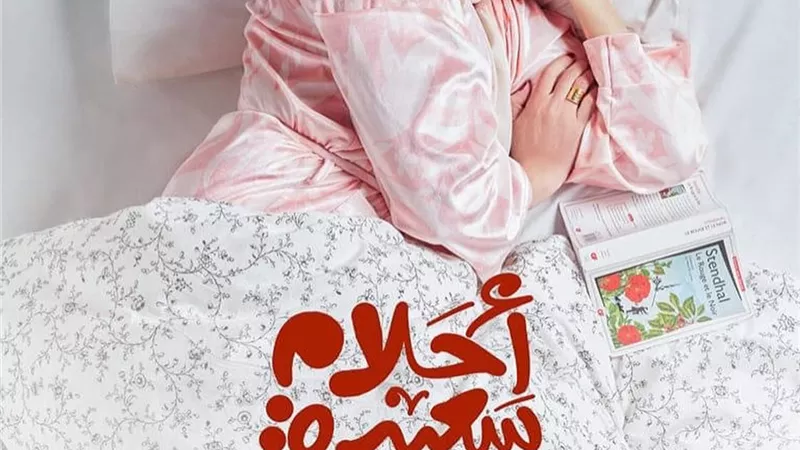 يسرا: أحلام سعيدة دمه خفيف وروحه حلوة وسعيدة بالتعاون مع عمرو عرفة