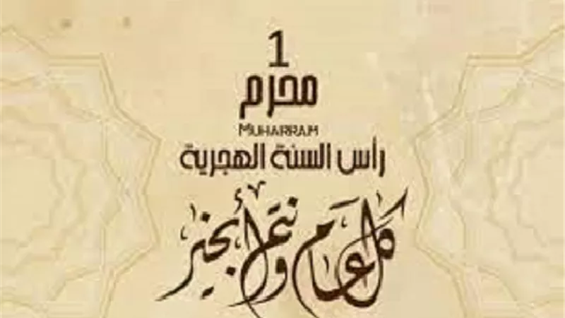 الشهر الاول من العام الهجرى.. ذلك سبب تسميته المُحَرَّم