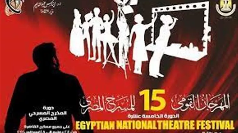 تعرف عروض اليوم من مهرجان القومى في دروته الخامسة عشرة