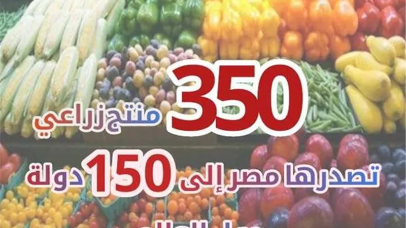 تعرف على عدد المنتجات الزراعية التي تصدرها مصر الى الخارج