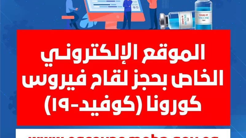 الصحة : لقاح كورونا آمن ومجاني ومتاح للجميع .. رابط التسجيل