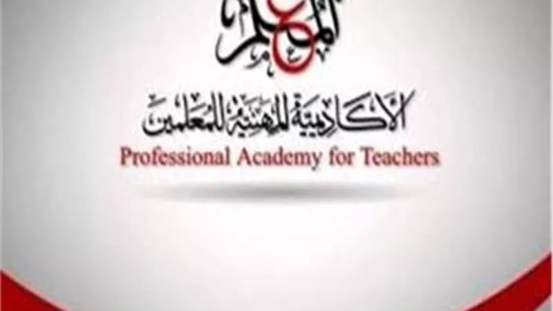الاكاديمية المهنية للمعلمين تعلن محتويات ملف التسكين لاوائل الخريجين على الدرجة الثالثة