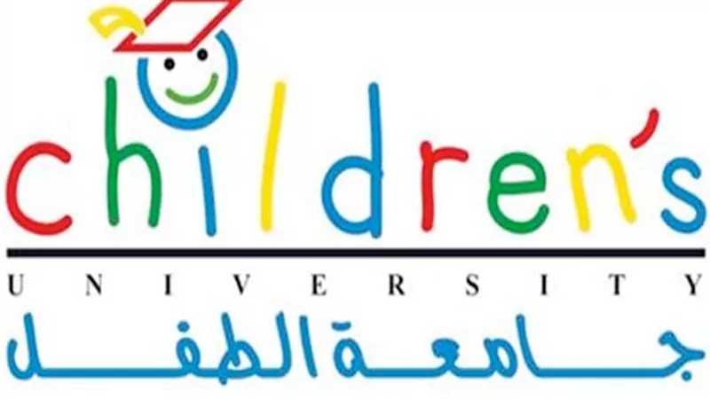 كل ما تريد معرفته عن جامعة الطفل