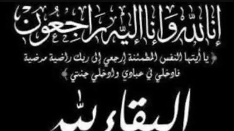 انا لله وانا اليه راجعون