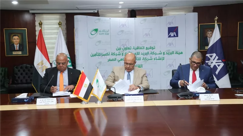 تعاون بين البريد وأكسا العالمية لدراسة إنشاء شركة للتأمين متناهي الصغر