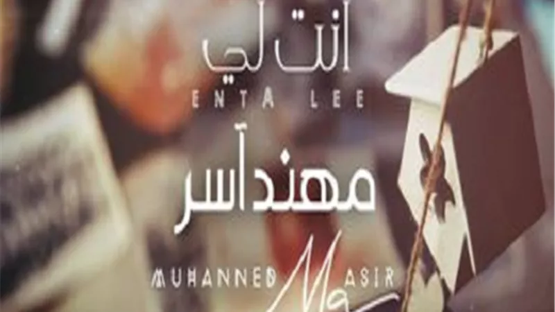 مهند آسر يطرح أغنيته الجديدة 