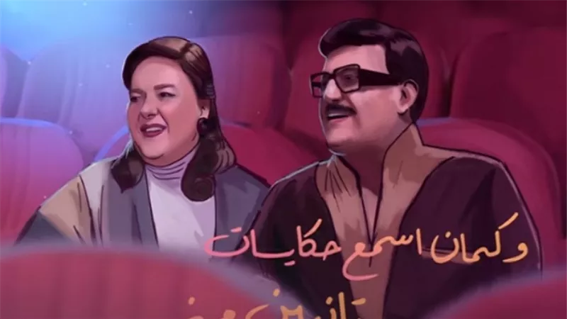 رغم رحيلهما.. ظهور سمير غانم ودلال عبد العزيز فى أغنية دنيا الجديدة 