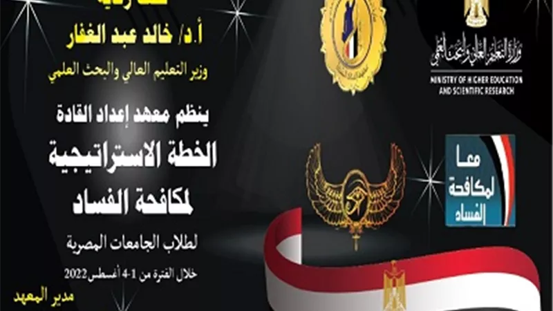 معهد إعداد القادة يبدأ فعاليات فوج التوعية بالخطة الاستراتيجية لمكافحة الفساد..غداً