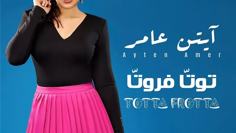ايتن عامرتحتفل بوصول أغنية 