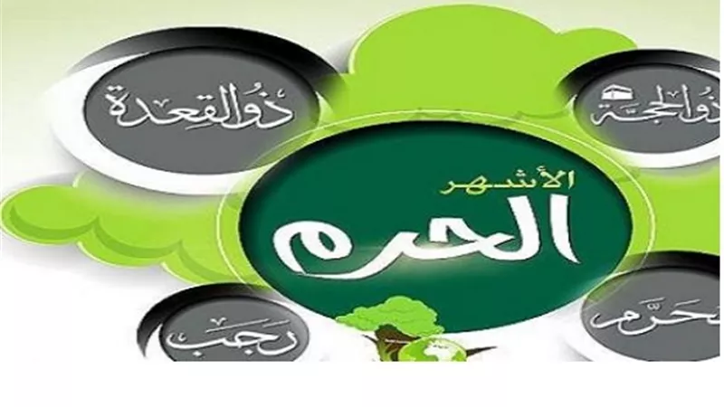 النسئ فى الاشهر الحرم ...عادة نهى القرآن والسنة عنها