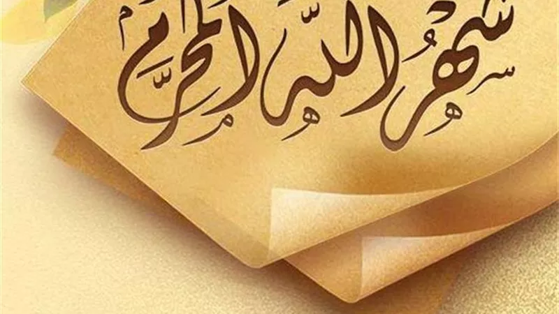 حكم الصيام في شهر المحرم