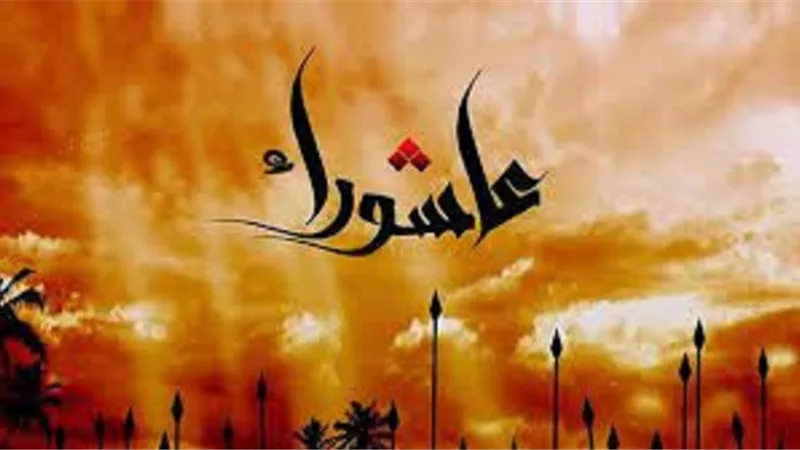 كل ما تريد معرفته عن يوم عاشوراء وفضل صيامه