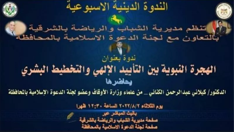 الهجرة النبوية بين التأييد الإلهى والتخطيط البشرى فى ندوة دينية بالشرقية