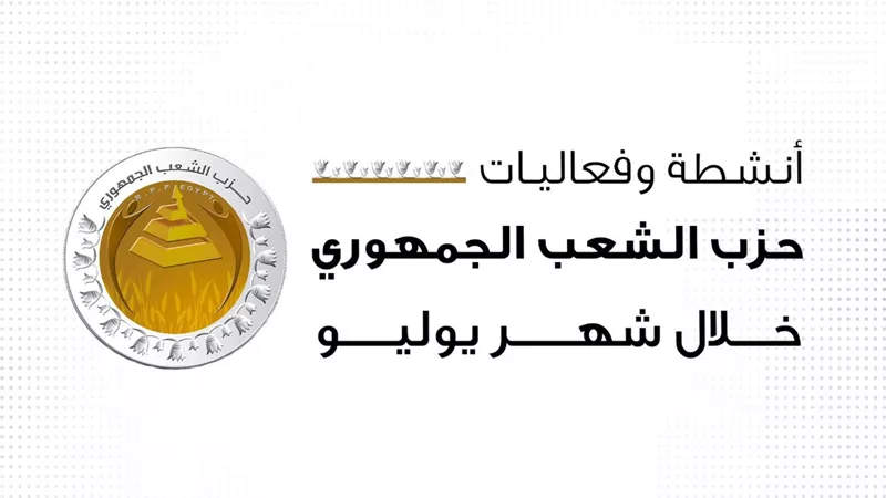 حزب الشعب الجمهوري يستعرض فعاليات وإنجازات شهر يوليو