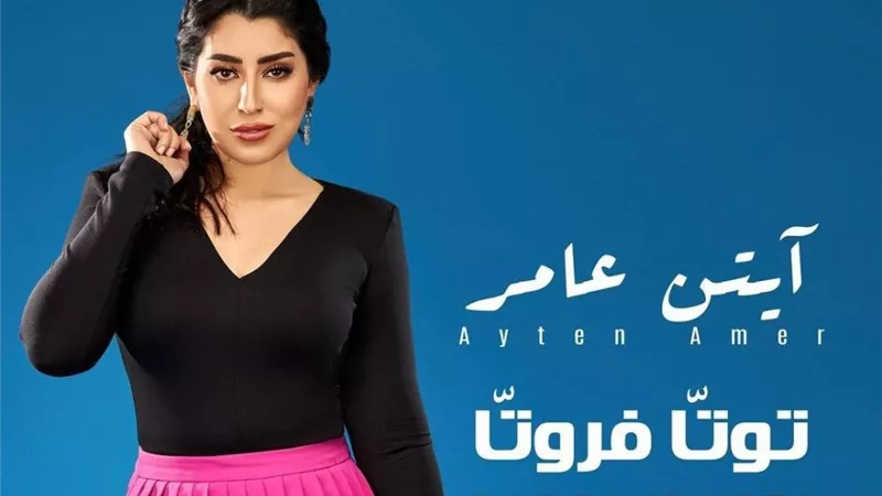 أيتن عامر تحتفل بـتوتا فروتا