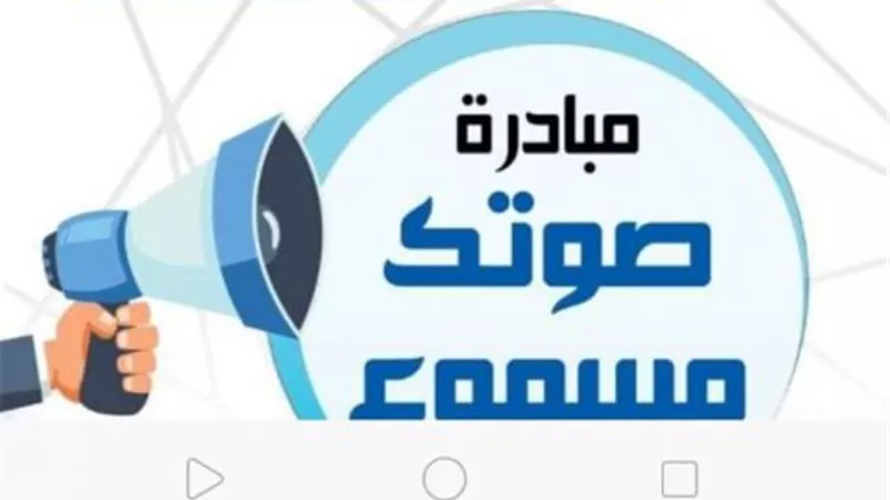 8 محافظات أكثر استجابة لشكاوى مبادرة صوتك مسموع.. تفاصيل