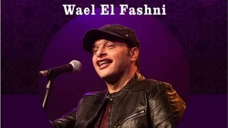 وائل الفشني بقصر طاز .. الخميس