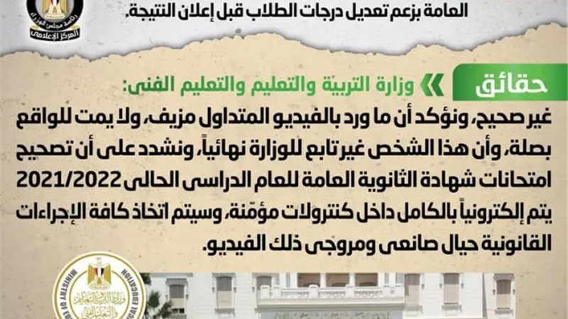 الحكومة تكشف حقيقة تداول فيديو لشخص يدعي تواجده بكنترول شهادة الثانوية العامة بزعم تعديل درجات الطلاب
