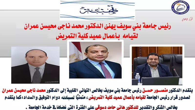 الدكتور محمد ناجي قائما بأعمال عميد كلية التمريض ببنى سويف