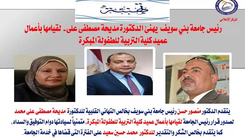 الدكتورة مديحة مصطفى قائما بأعمال عميد كلية الطفولة المبكرة ببنى سويف