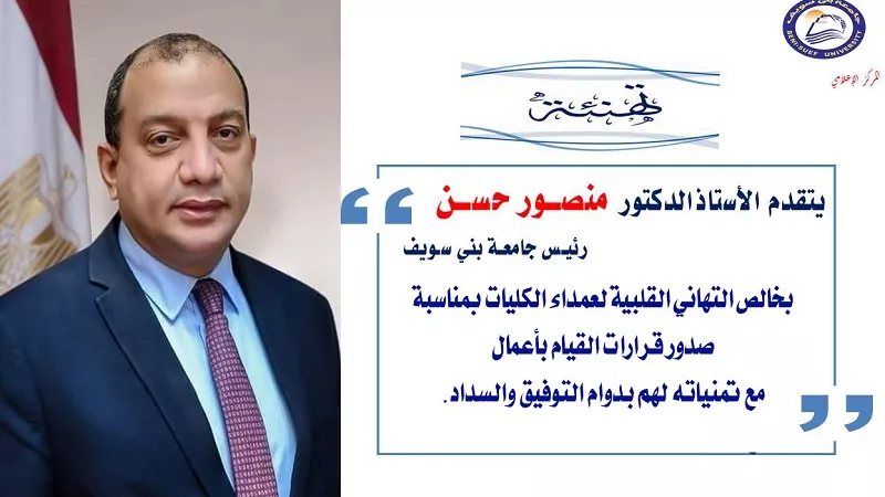 رئيس جامعة بني سويف يصدر قرارات بتجديد تكليف 11عميدا