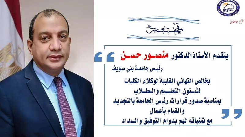 رئيس جامعة بنى سويف يصدر قرارات بتجديد وقيام 18 وكيل بقطاع شئون التعليم والطلاب