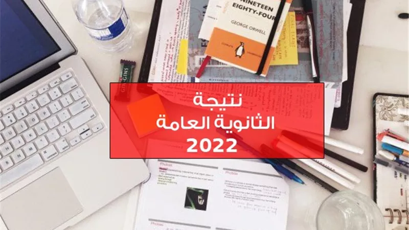 نتيجة الثانوية العامة 2022 .. اعرف نتيجتك فور اعلانها على الجمهورية اونلاين