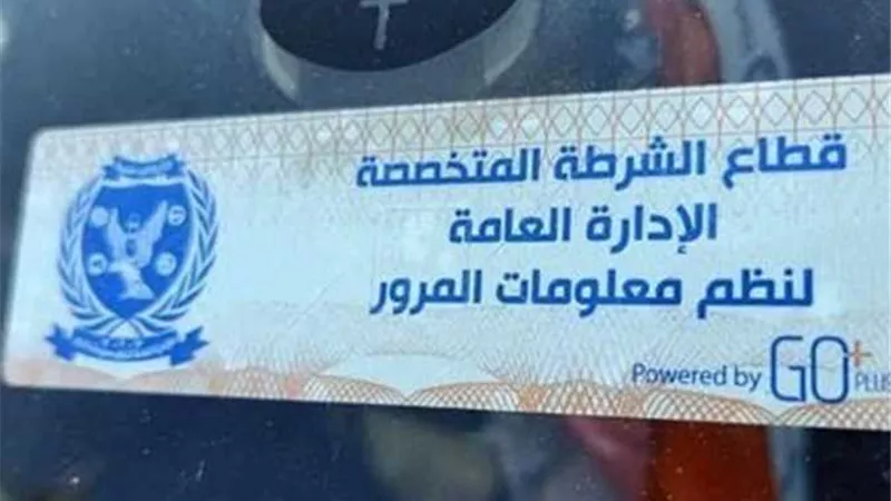 لعدم تركيب الملصق .. سحب 2415 رخصة قيادة في 24 ساعة
