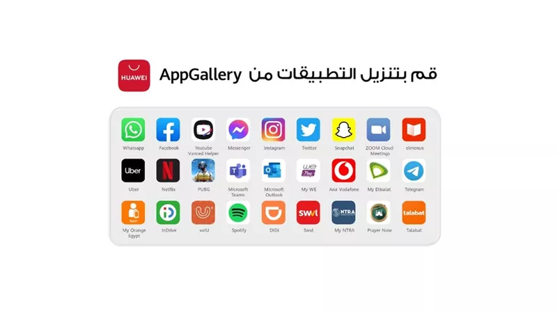 كل تطبيقاتك المفضلة الآن متوفرة على منصة واحدة.. HUAWEI AppGallery عالم آمن وغير محدود من التطبيقات