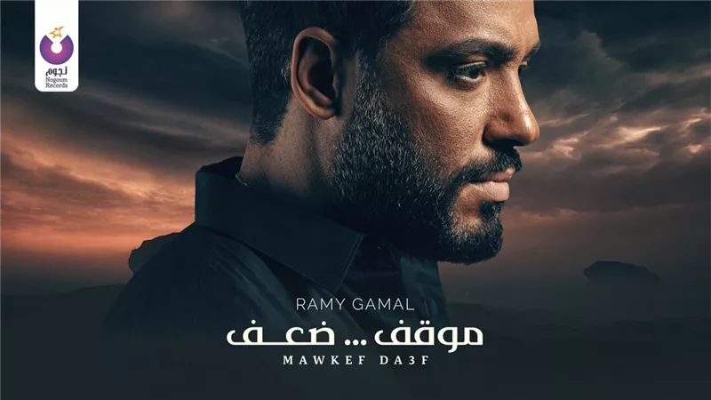 رامى جمال يطرح 
