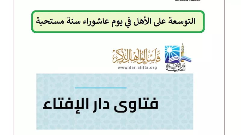 الإفتاء: التوسعة على الأهل في يوم عاشوراء سنة مستحبة