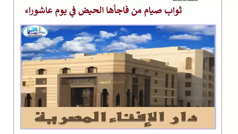 ثواب صيام من فاجأها الحيض في يوم عاشوراء
