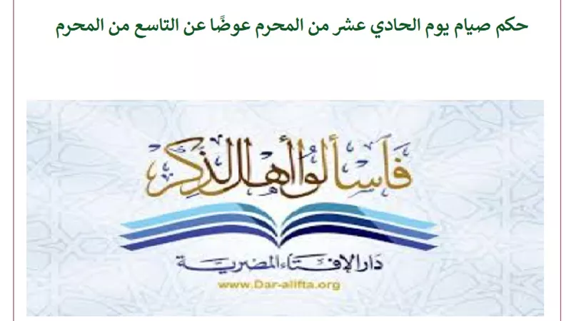 حكم صيام يوم الحادي عشر من المحرم عوضًا عن التاسع من المحرم