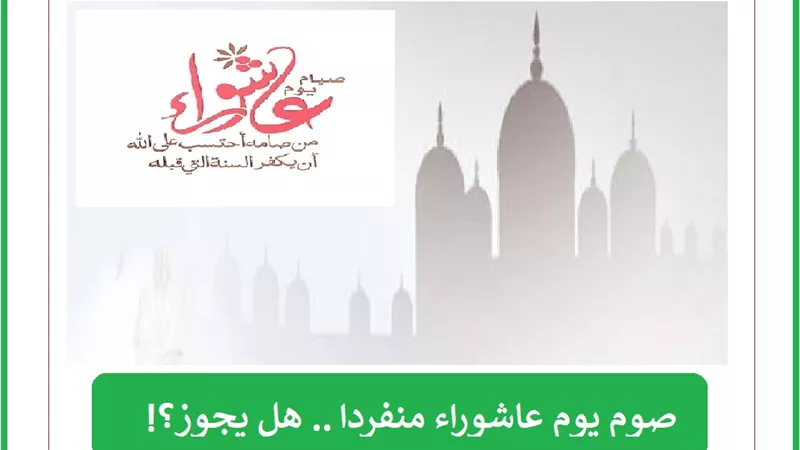 صوم يوم عاشوراء منفردا .. هل يجوز؟!