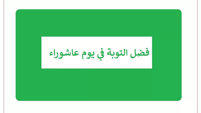 فضل التوبة في يوم عاشوراء
