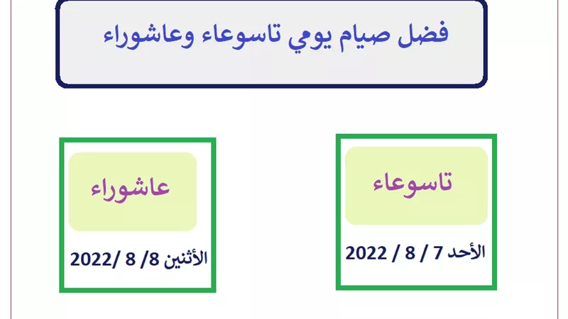 فضل صيام يومي تاسوعاء وعاشوراء