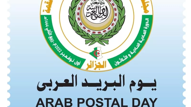 طابع جديد بمناسبة الاحتفال بيوم البريد العربي